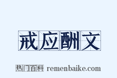 戒应酬文是什么意思的图片